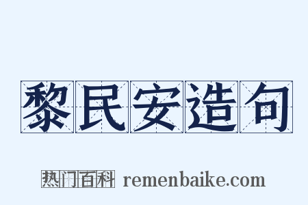 黎民安造句是什么意思的图片